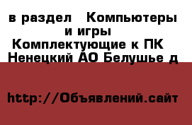  в раздел : Компьютеры и игры » Комплектующие к ПК . Ненецкий АО,Белушье д.